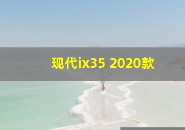 现代ix35 2020款